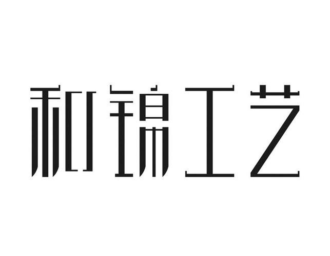 和锦工艺_企业商标大全_商标信息查询_爱企查